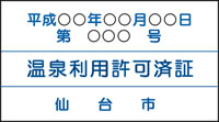 図/温泉利用許可済証