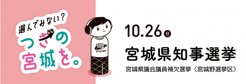宮城県知事選挙のバナー