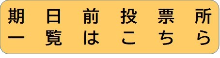 期日前投票所一覧バナー