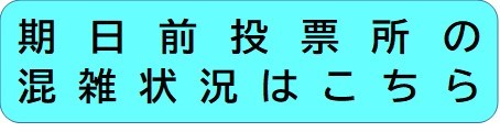 期日前投票の混雑状況バナー