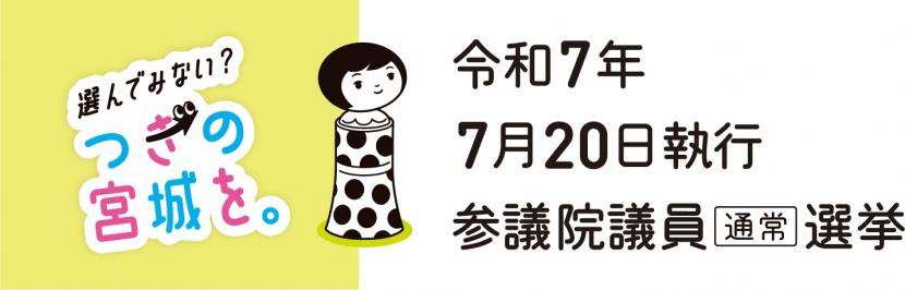 参議院議員通常選挙啓発