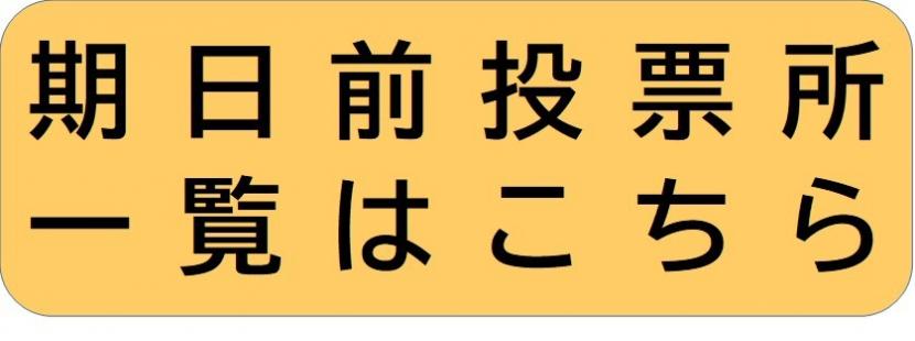 期日前投票所一覧
