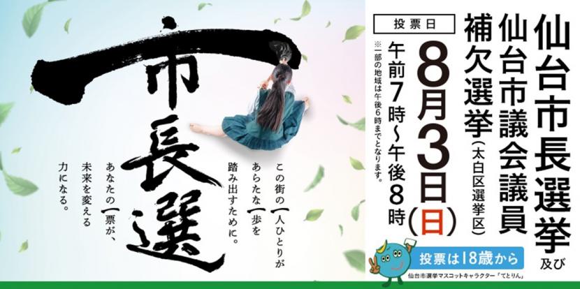 市長選・市議補選啓発__