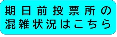 期日前投票所混雑状況