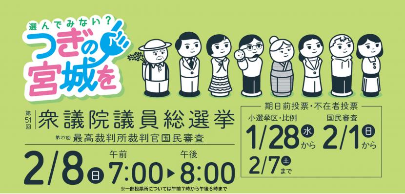 衆議院議員総選挙・最高裁判所裁判官国民審査バナー