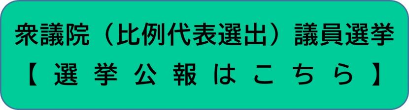 比例代表の選挙公報