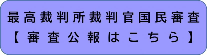 最高裁判所裁判官国民審査選挙公報