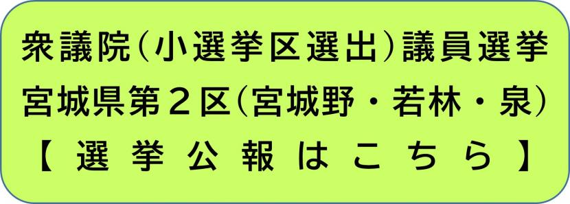 宮城県第二区の選挙公報