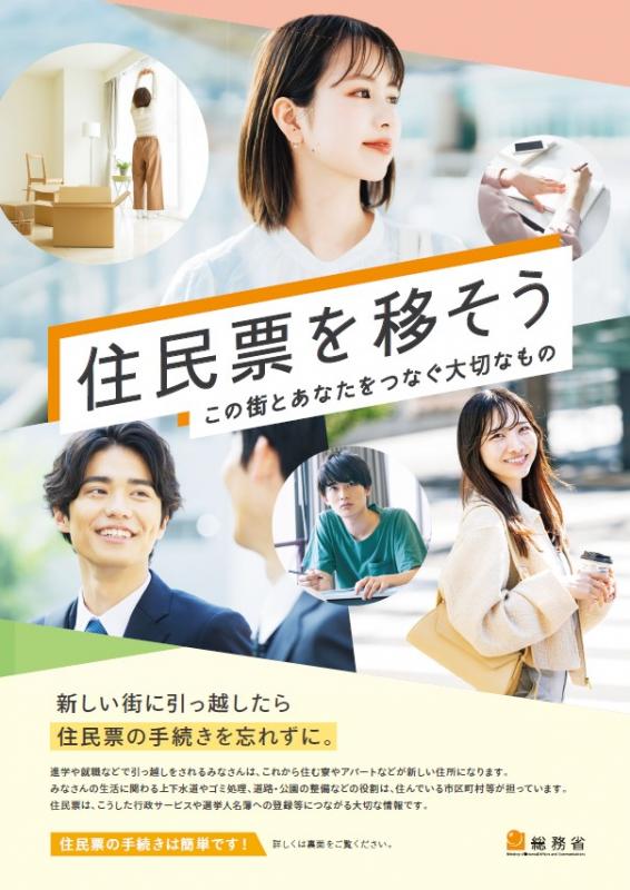 R8住民票異動チラシ（総務省）