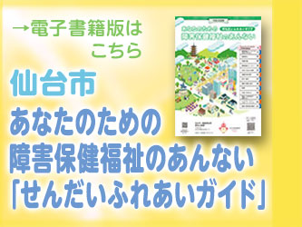 仙台市障がい福祉WLバナー