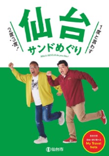 仙台観光ガイドブック「仙台サンドめぐり」