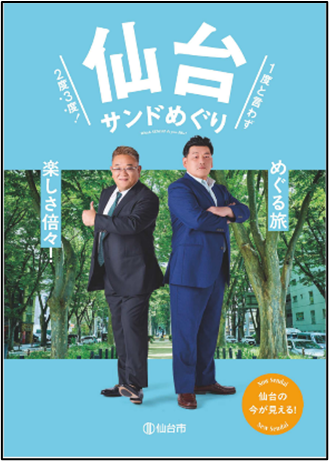 仙台サンドめぐり