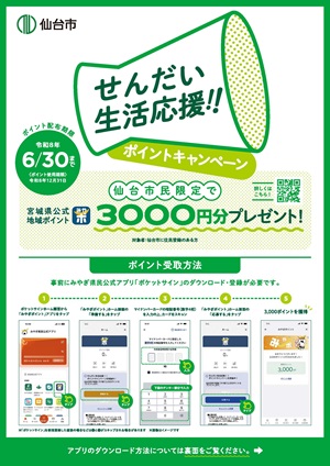 せんだい生活応援！！ポイントキャンペーンチラシ表