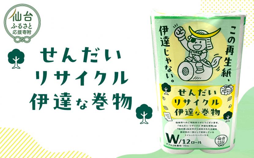 せんだいリサイクル伊達な巻物ダブル