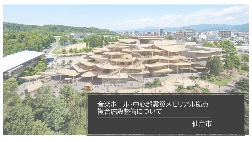 音楽ホール・中心部震災メモリアル拠点複合施設整備について