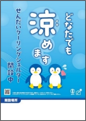 「せんだいクーリングシェルター」指定表示ポスター