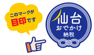仙台おでかけ納税