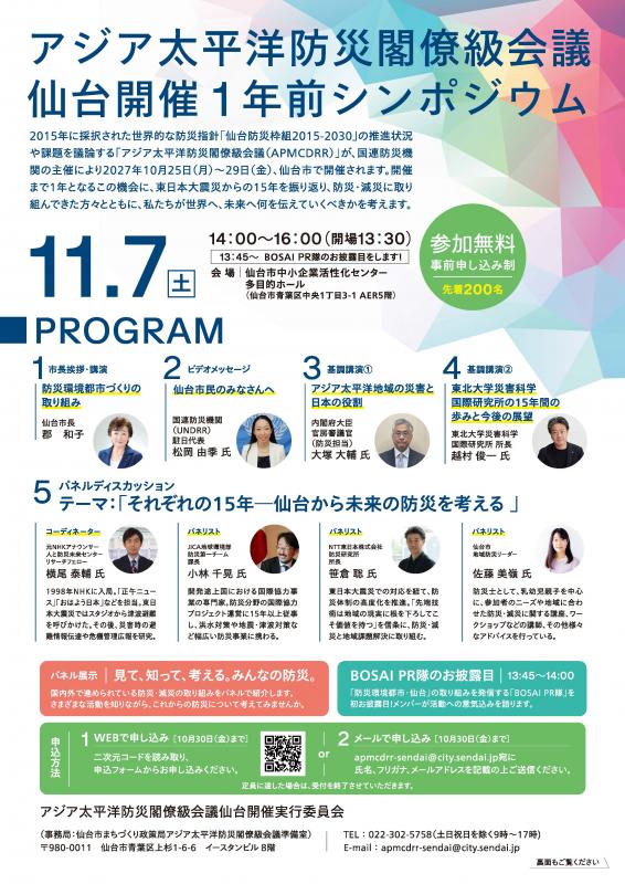 アジア太平洋防災閣僚級会議仙台開催1年前シンポジウム　チラシ表