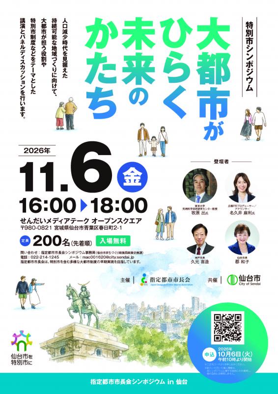 特別市シンポジウム「大都市がひらく未来のかたち」チラシ