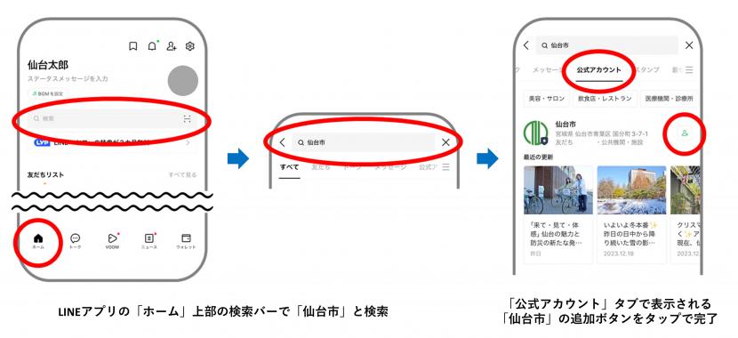 「仙台市」と検索して友だち追加