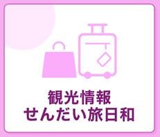 観光情報せんだい旅日和