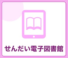 せんだい電子図書館