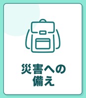 災害への備え