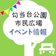 勾当台公園市民広場イベント情報