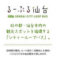 るーぷる仙台/杜の都・仙台市内の観光スポットを循環するシティーループバス