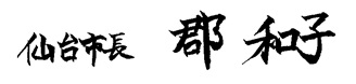 仙台市長署名