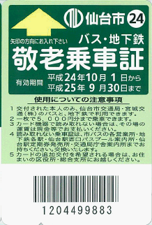 新敬老乗車証　男性（緑色）