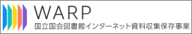 国立国会図書館インターネット資料収集保存事業（WARP）ロゴ