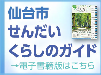 せんだいくらしのガイド電子書籍版