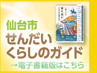 せんだいくらしのガイド電子版