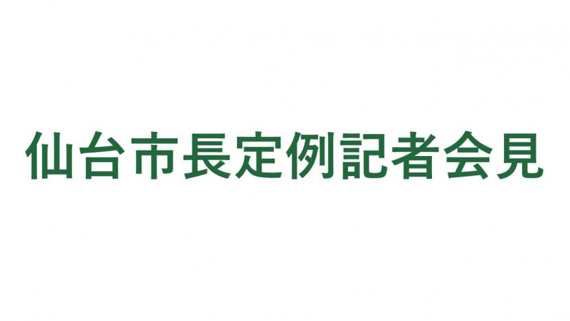 仙台市長定例記者会見動画　タップするとYouTubeへ