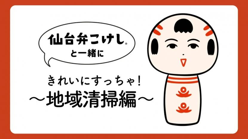 仙台弁こけしと一緒に町内会応援！プロジェクト　タップするとYouTubeへ