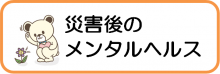 07災害後のメンタルヘルス