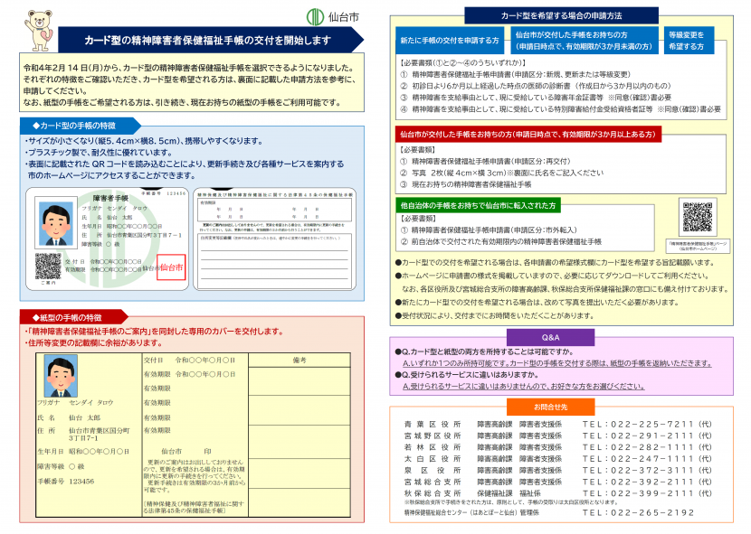 カード型精神障害者保健福祉手帳交付開始のお知らせチラシ