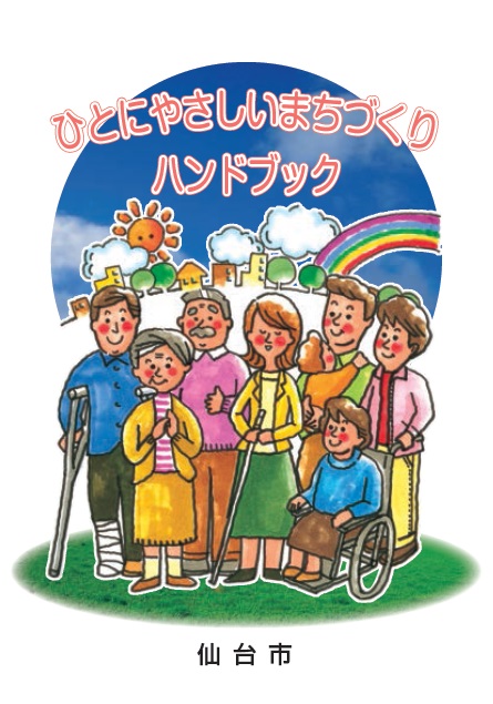 ひとにやさしいまちづくりハンドブック表紙