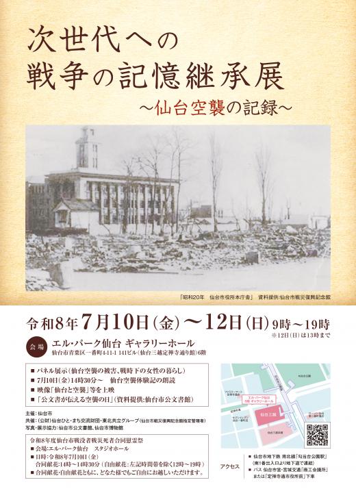 次世代への記憶継承展～仙台空襲の記録～