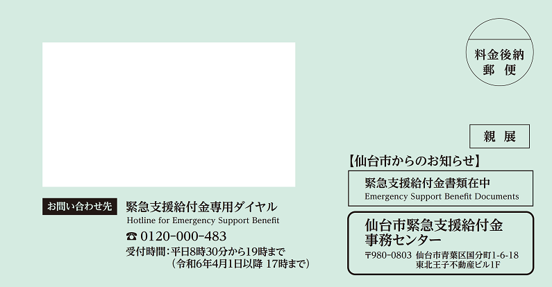 R5物価高対策緊急支援給付金７万円確認書封筒＿リサイズ