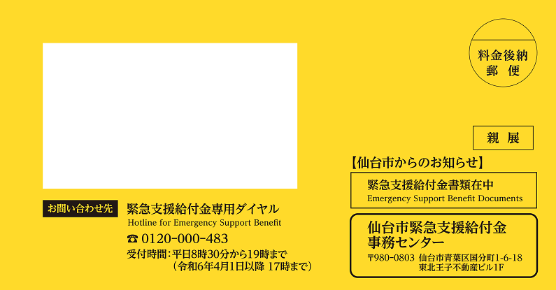 R5物価高対策緊急支援給付金７万円支給のお知らせ封筒＿リサイズ