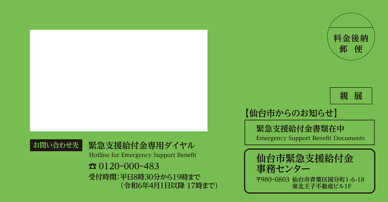 R5物価高対策緊急支援給付金７万円申請書封筒＿リサイズ