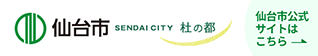 仙台市公式ホームページ
