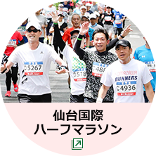 仙台国際ハーフマラソン（外部サイトへリンク）
