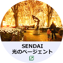 SENDAI光のページェント（外部サイトへリンク）