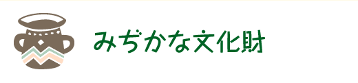 みぢかな文化財