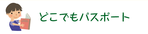 どこでもパスポート