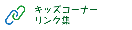 キッズコーナー リンク集