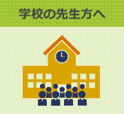 学校の先生方へ